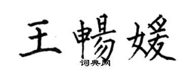 何伯昌王畅媛楷书个性签名怎么写