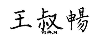 何伯昌王叔畅楷书个性签名怎么写