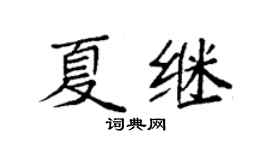 袁强夏继楷书个性签名怎么写