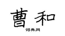 袁强曹和楷书个性签名怎么写