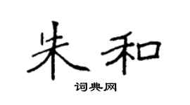 袁强朱和楷书个性签名怎么写