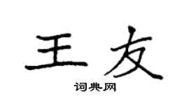 袁强王友楷书个性签名怎么写