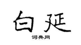 袁强白延楷书个性签名怎么写