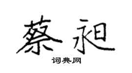 袁强蔡昶楷书个性签名怎么写