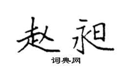 袁强赵昶楷书个性签名怎么写