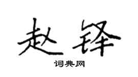 袁强赵铎楷书个性签名怎么写