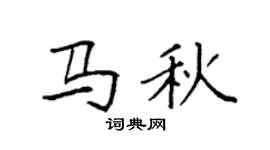 袁强马秋楷书个性签名怎么写