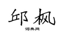 袁强邱枫楷书个性签名怎么写