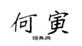 袁强何寅楷书个性签名怎么写