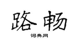 袁强路畅楷书个性签名怎么写