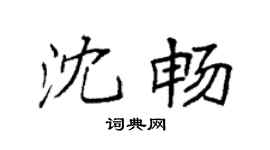 袁强沈畅楷书个性签名怎么写