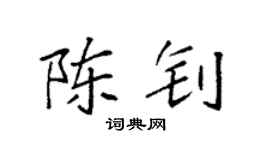 袁强陈钊楷书个性签名怎么写