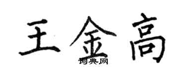 何伯昌王金高楷书个性签名怎么写
