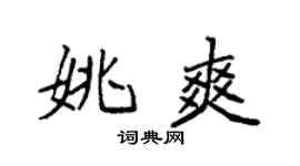 袁强姚爽楷书个性签名怎么写