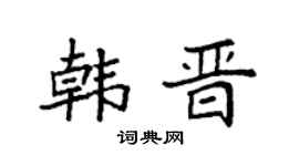 袁强韩晋楷书个性签名怎么写