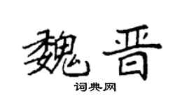 袁强魏晋楷书个性签名怎么写