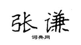 袁强张谦楷书个性签名怎么写