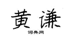 袁强黄谦楷书个性签名怎么写