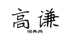 袁强高谦楷书个性签名怎么写