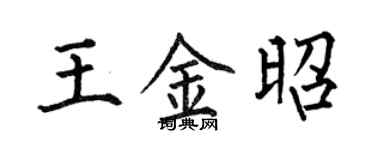 何伯昌王金昭楷书个性签名怎么写