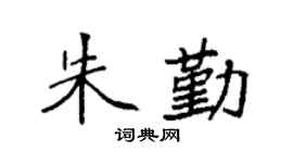 袁强朱勤楷书个性签名怎么写