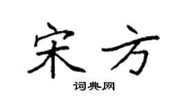 袁强宋方楷书个性签名怎么写