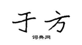 袁强于方楷书个性签名怎么写