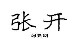 袁强张开楷书个性签名怎么写