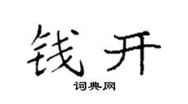 袁强钱开楷书个性签名怎么写