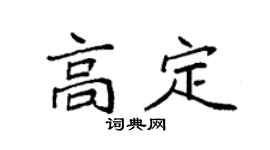袁强高定楷书个性签名怎么写