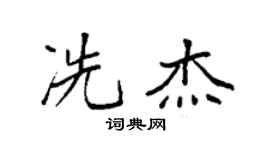 袁强冼杰楷书个性签名怎么写