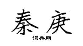 袁强秦庚楷书个性签名怎么写