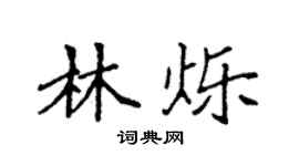 袁强林烁楷书个性签名怎么写