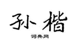 袁强孙楷楷书个性签名怎么写