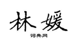 袁强林媛楷书个性签名怎么写