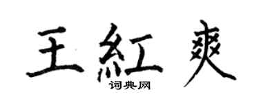 何伯昌王红爽楷书个性签名怎么写