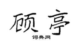 袁强顾亭楷书个性签名怎么写