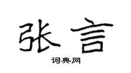 袁强张言楷书个性签名怎么写