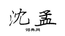 袁强沈孟楷书个性签名怎么写