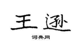 袁强王逊楷书个性签名怎么写