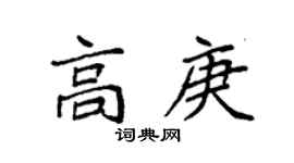 袁强高庚楷书个性签名怎么写