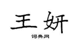 袁强王妍楷书个性签名怎么写