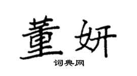 袁强董妍楷书个性签名怎么写