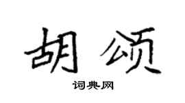 袁强胡颂楷书个性签名怎么写