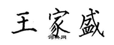 何伯昌王家盛楷书个性签名怎么写