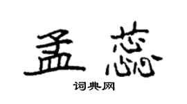 袁强孟蕊楷书个性签名怎么写