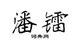 袁强潘镭楷书个性签名怎么写