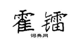 袁强霍镭楷书个性签名怎么写