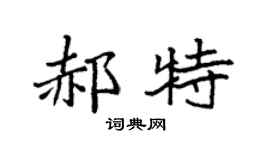 袁强郝特楷书个性签名怎么写