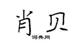 袁强肖贝楷书个性签名怎么写